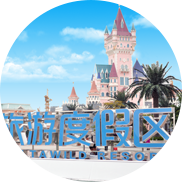 廈門方特夢(mèng)幻王國(guó)