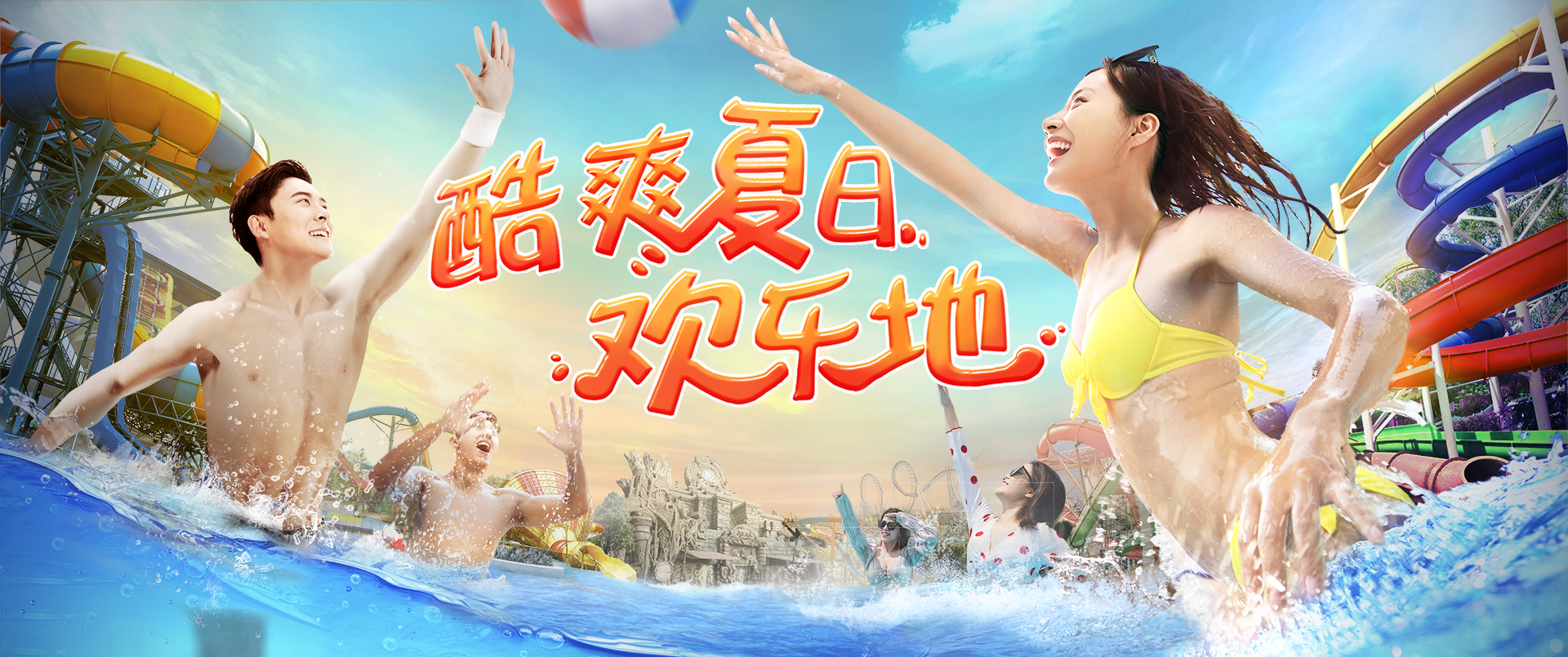 酷爽夏日，歡樂地